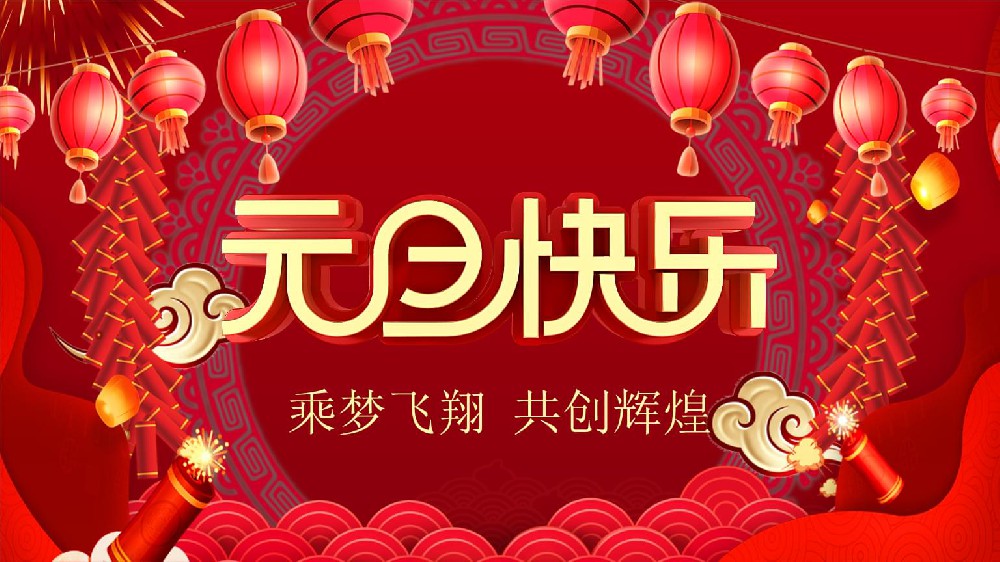 喜迎元旦?。?！